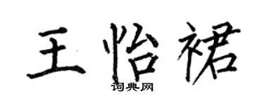 何伯昌王怡裙楷书个性签名怎么写