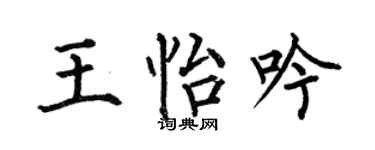 何伯昌王怡吟楷书个性签名怎么写