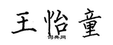 何伯昌王怡童楷书个性签名怎么写