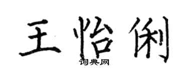 何伯昌王怡俐楷书个性签名怎么写