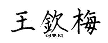 何伯昌王钦梅楷书个性签名怎么写