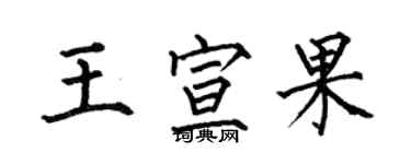 何伯昌王宣果楷书个性签名怎么写