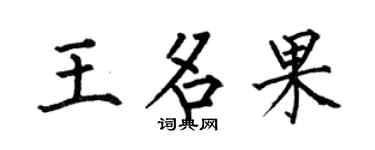 何伯昌王名果楷书个性签名怎么写