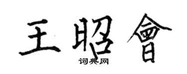 何伯昌王昭会楷书个性签名怎么写