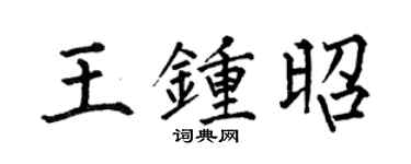 何伯昌王钟昭楷书个性签名怎么写