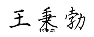 何伯昌王秉勃楷书个性签名怎么写