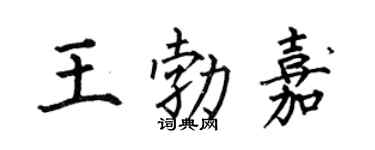 何伯昌王勃嘉楷书个性签名怎么写