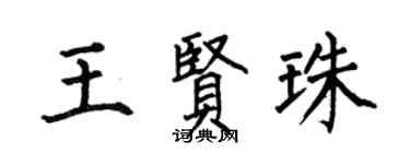 何伯昌王贤珠楷书个性签名怎么写