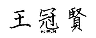 何伯昌王冠贤楷书个性签名怎么写