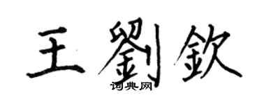 何伯昌王刘钦楷书个性签名怎么写