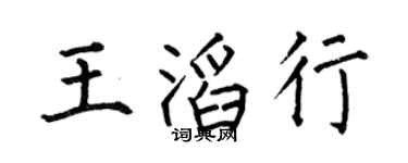 何伯昌王滔行楷书个性签名怎么写