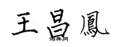 何伯昌王昌凤楷书个性签名怎么写