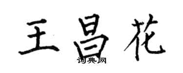 何伯昌王昌花楷书个性签名怎么写