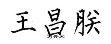 何伯昌王昌朕楷书个性签名怎么写