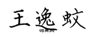 何伯昌王逸蚊楷书个性签名怎么写