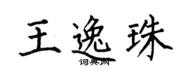 何伯昌王逸珠楷书个性签名怎么写