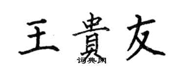 何伯昌王贵友楷书个性签名怎么写