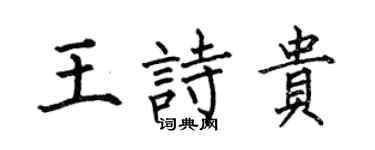 何伯昌王诗贵楷书个性签名怎么写