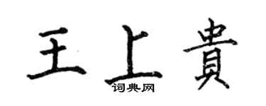 何伯昌王上贵楷书个性签名怎么写