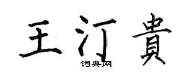 何伯昌王汀贵楷书个性签名怎么写