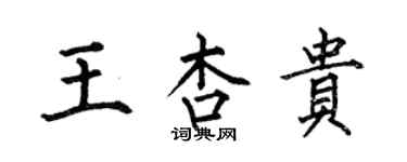 何伯昌王杏贵楷书个性签名怎么写