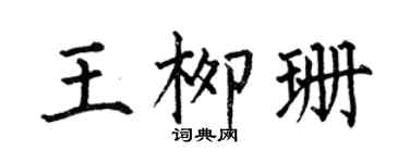 何伯昌王柳珊楷书个性签名怎么写