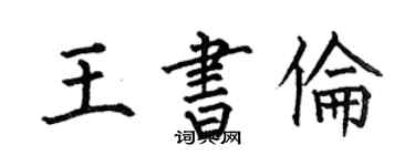 何伯昌王书伦楷书个性签名怎么写