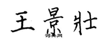 何伯昌王景壮楷书个性签名怎么写