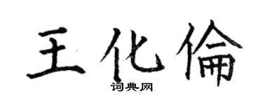 何伯昌王化伦楷书个性签名怎么写