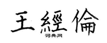 何伯昌王经伦楷书个性签名怎么写