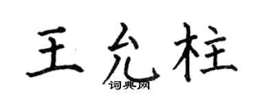 何伯昌王允柱楷书个性签名怎么写