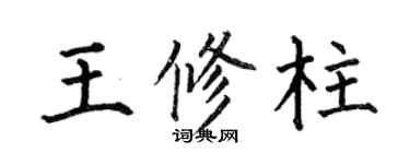 何伯昌王修柱楷书个性签名怎么写