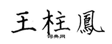 何伯昌王柱凤楷书个性签名怎么写