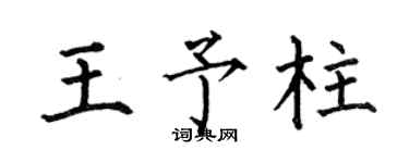 何伯昌王予柱楷书个性签名怎么写