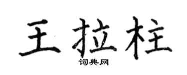 何伯昌王拉柱楷书个性签名怎么写