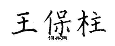 何伯昌王保柱楷书个性签名怎么写