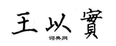 何伯昌王以实楷书个性签名怎么写