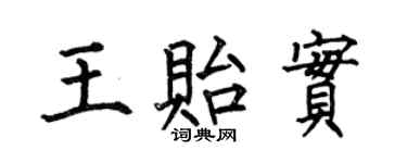 何伯昌王贻实楷书个性签名怎么写