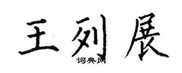 何伯昌王列展楷书个性签名怎么写