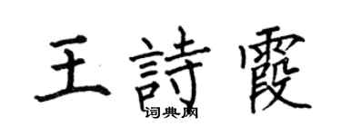 何伯昌王诗霞楷书个性签名怎么写