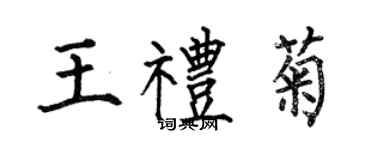 何伯昌王礼菊楷书个性签名怎么写