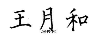 何伯昌王月和楷书个性签名怎么写