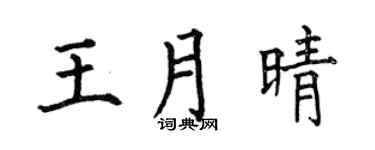 何伯昌王月晴楷书个性签名怎么写