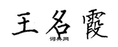 何伯昌王名霞楷书个性签名怎么写