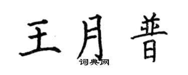 何伯昌王月普楷书个性签名怎么写