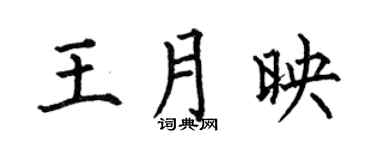 何伯昌王月映楷书个性签名怎么写