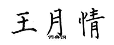 何伯昌王月情楷书个性签名怎么写