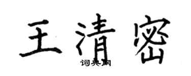 何伯昌王清密楷书个性签名怎么写