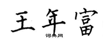 何伯昌王年富楷书个性签名怎么写