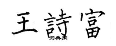 何伯昌王诗富楷书个性签名怎么写